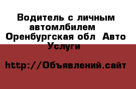 Водитель с личным автомлбилем - Оренбургская обл. Авто » Услуги   